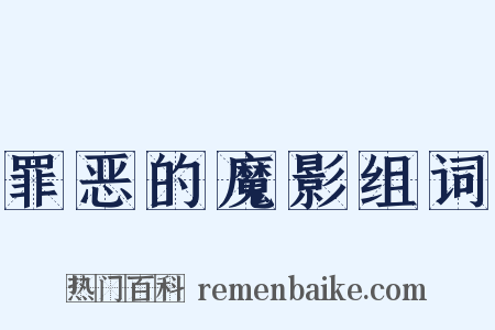 罪恶的魔影组词是什么意思的图片